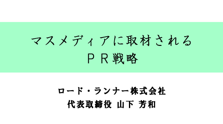 マスメディアに取材される ＰＲ戦略